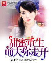 甜蜜重生,前夫你走開