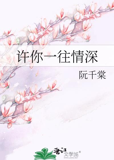 許你一往情深