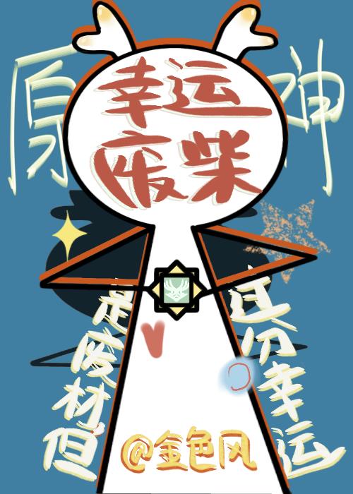 [原神]是廢材但過分幸運