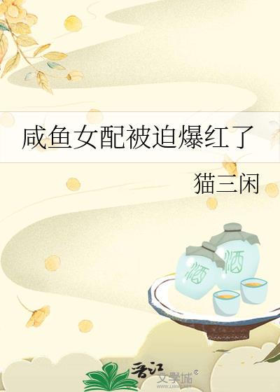 鹹魚女配被迫爆紅了
