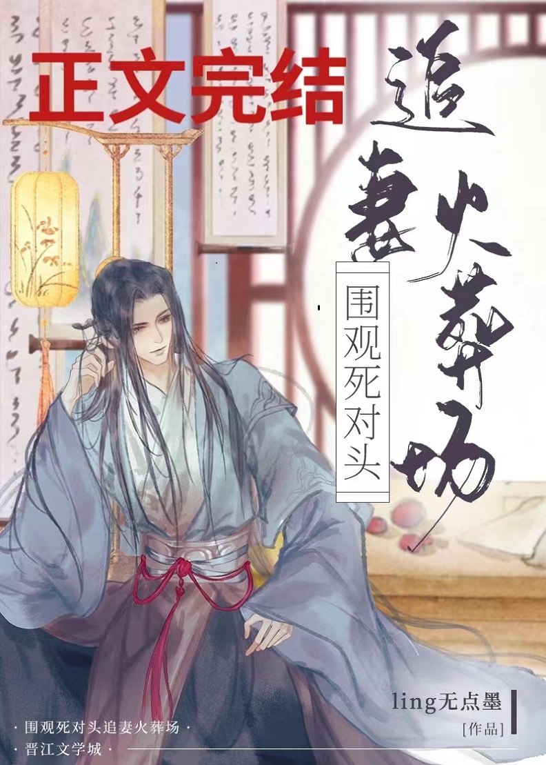 圍觀死對頭追妻火葬場