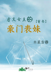 虐文女主的豪門表妹[穿書]