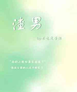 拜托,渣男臉超酷的