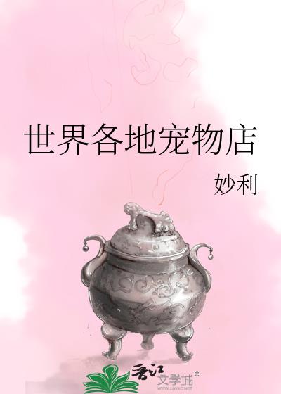 世界各地寵物店