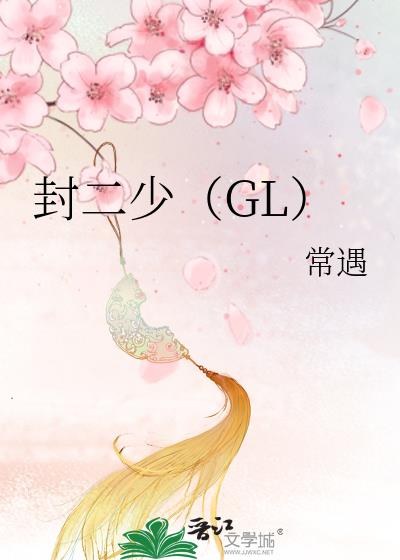 封二少(GL)