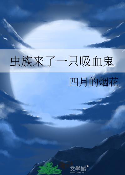 蟲族來了一只吸血鬼