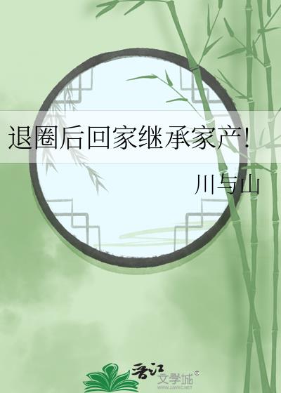 退圈後回家繼承家産!