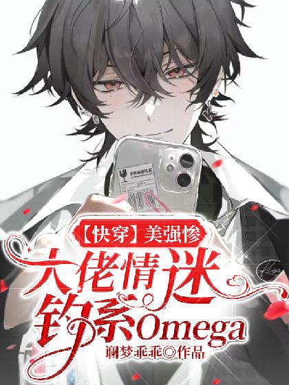 [快穿]美強慘大佬情迷釣系Omega