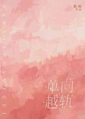 單向越軌