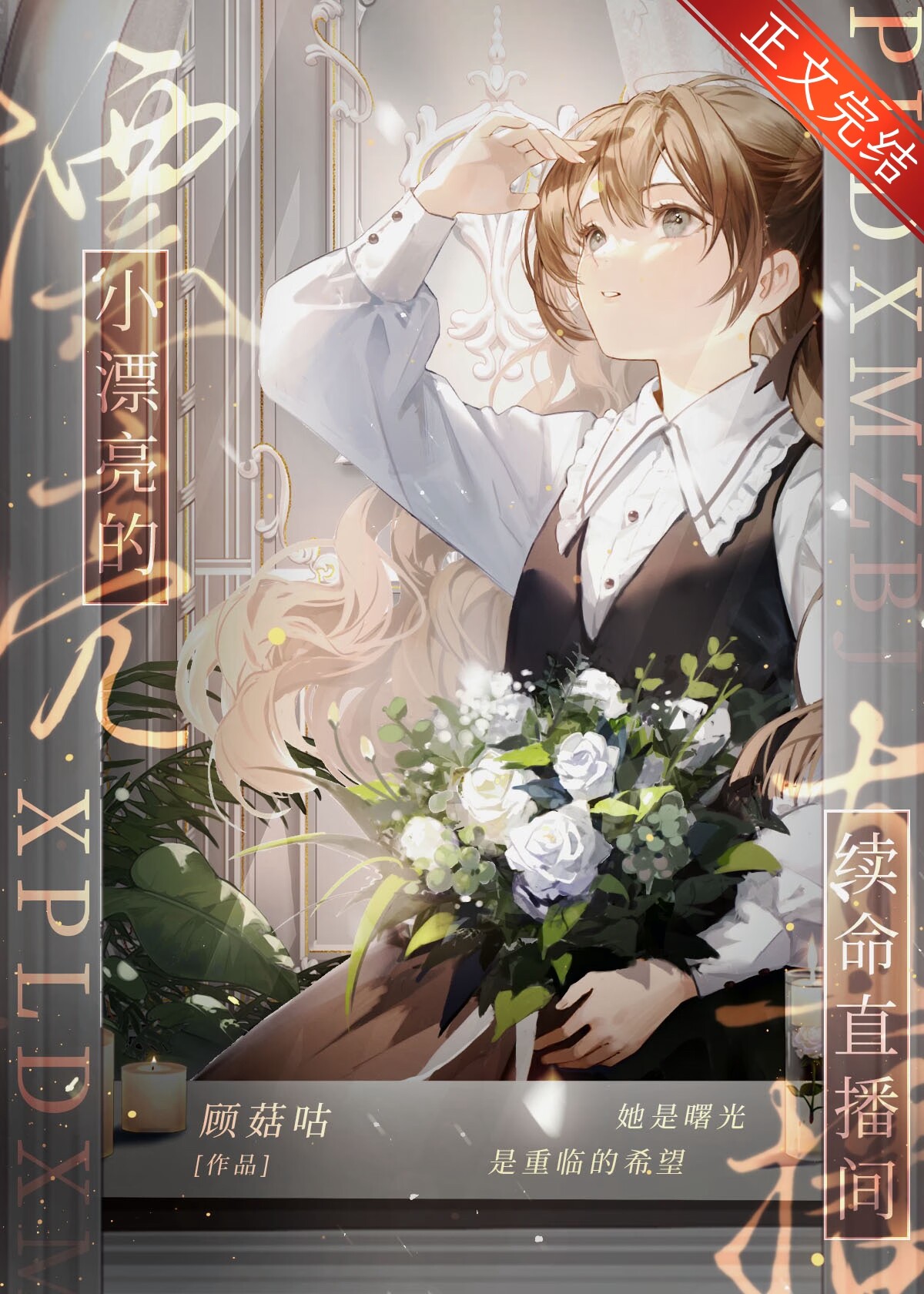 小漂亮的續命直播間[星際]