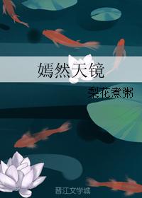 嫣然天鏡