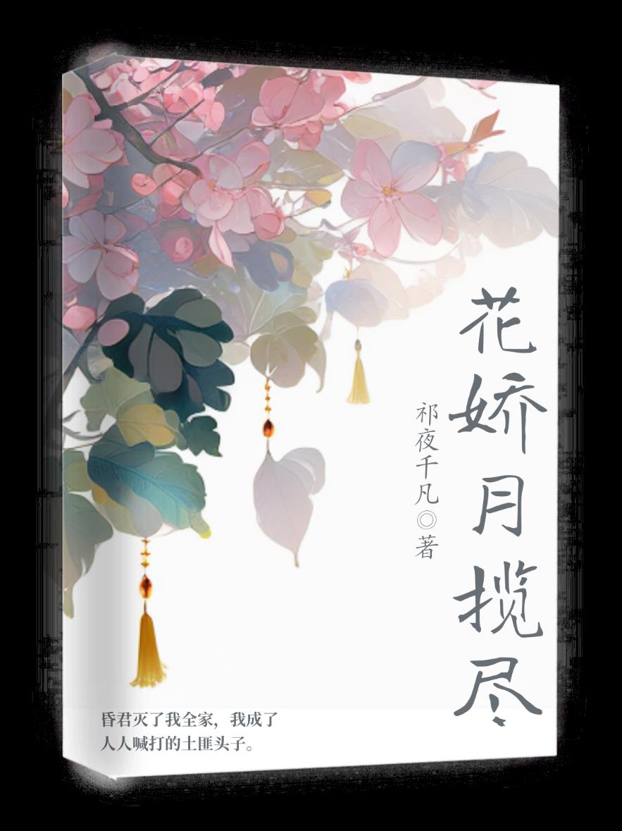 花嬌月攬盡
