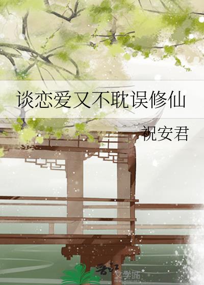 談戀愛又不耽誤修仙
