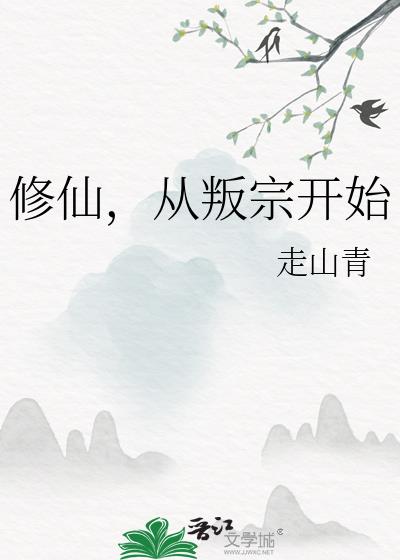 修仙,從叛宗開始