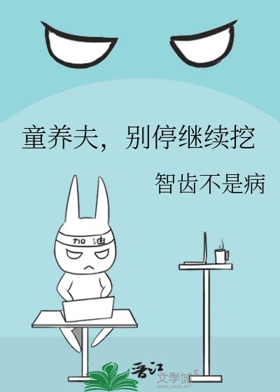 童養夫,別停繼續挖