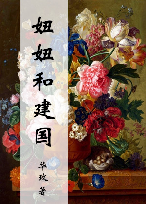 妞妞和建國