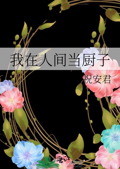 我在人間當廚子