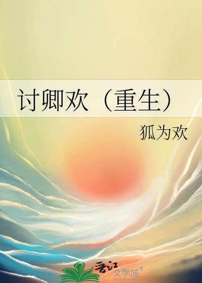 讨卿歡（重生）