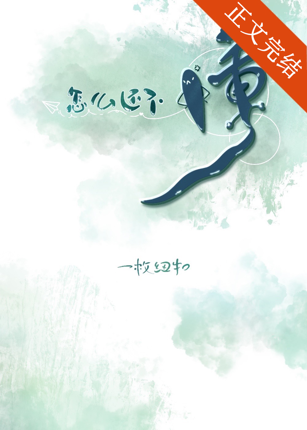 怎麽還不懂!