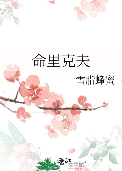 命裏克夫