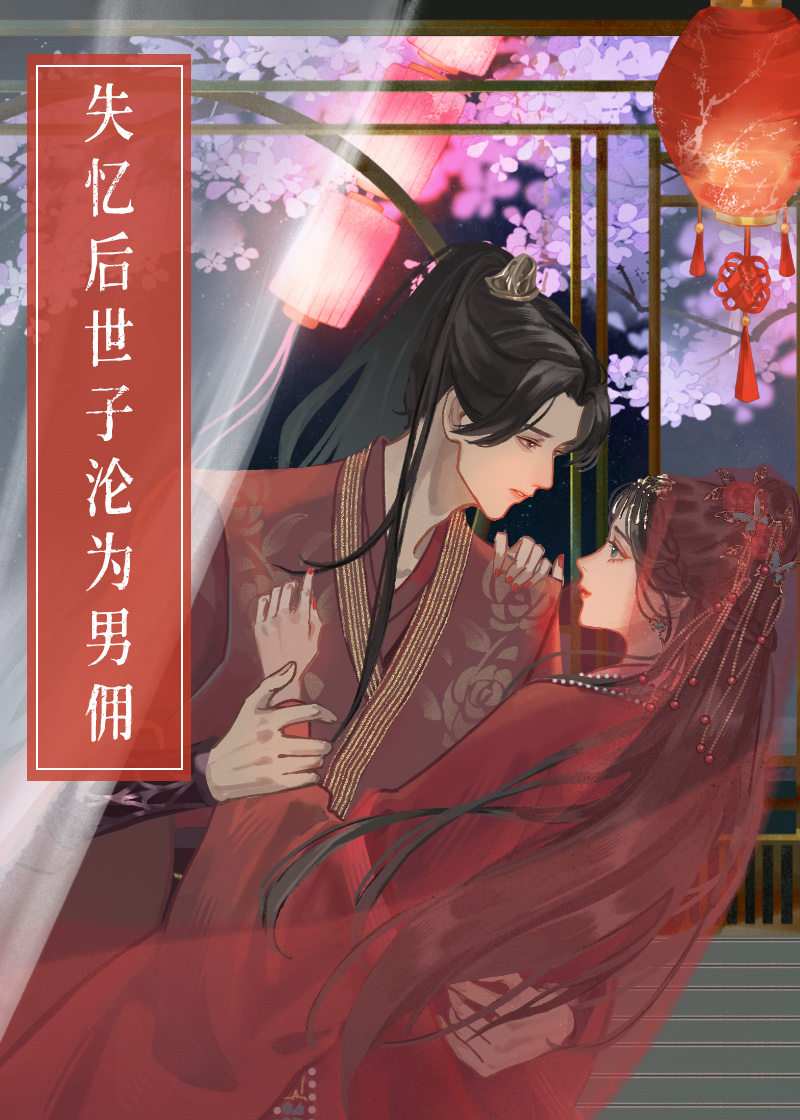 失憶後世子淪為男傭