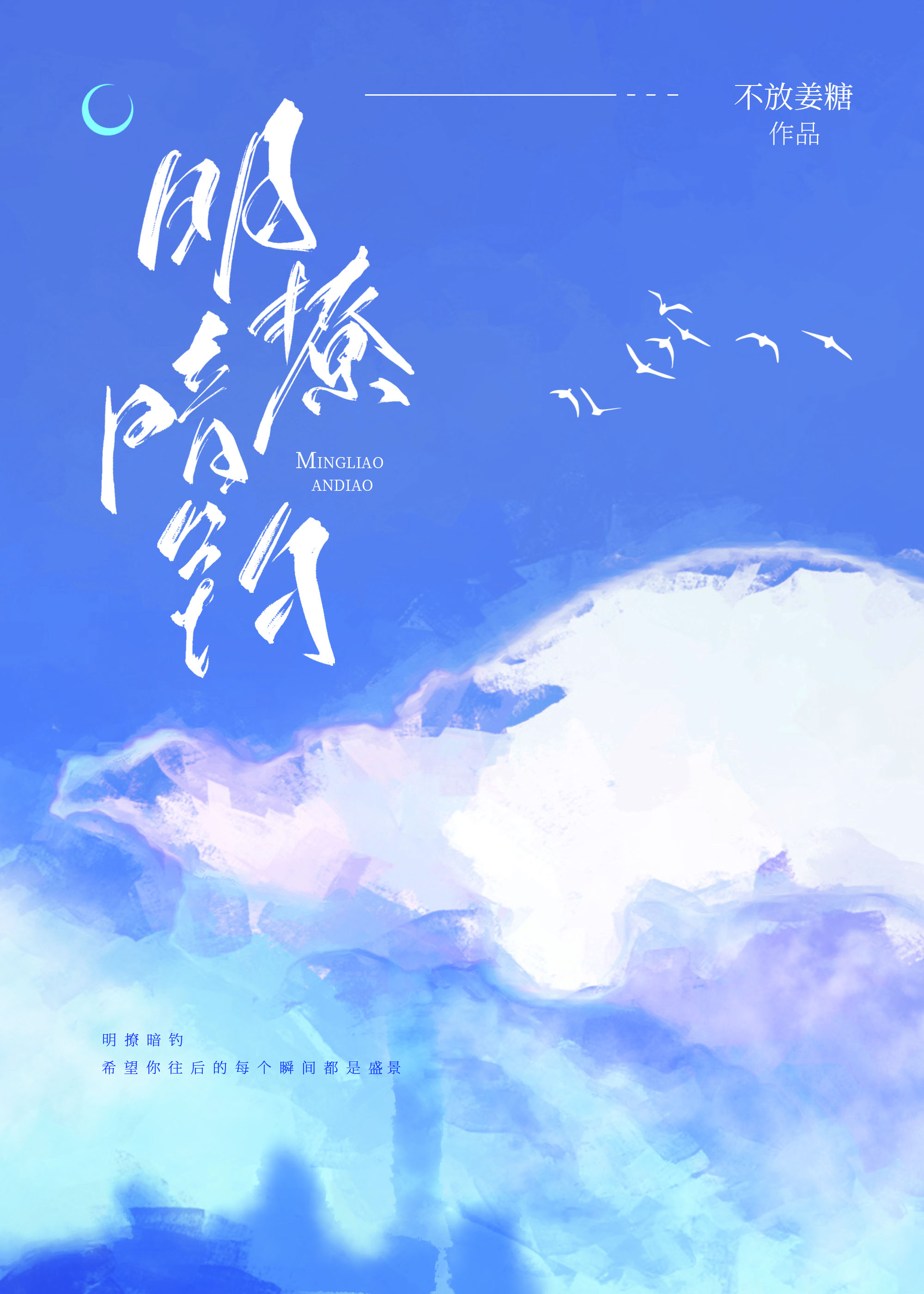 明撩暗釣
