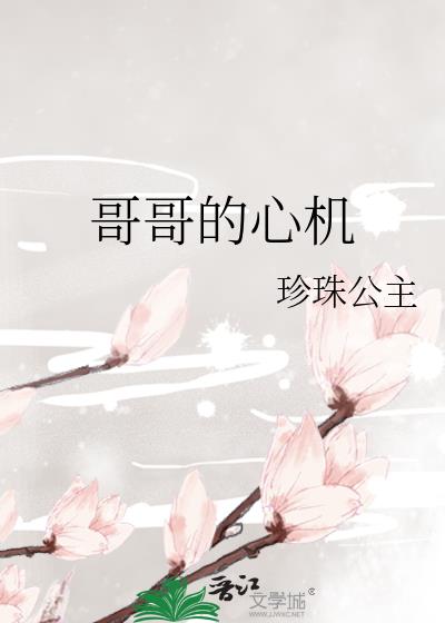 哥哥的心機