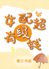 女配超級有錢