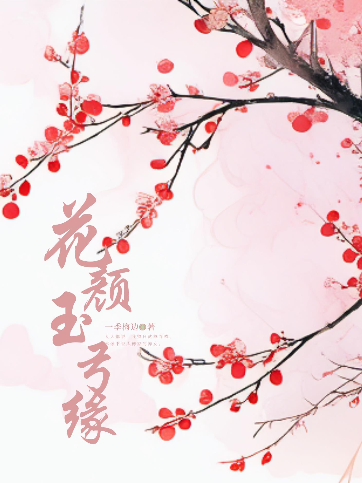 花顏玉弓緣