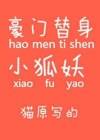 豪門替身小狐妖