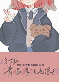 你可知青梅釀酒也很甜