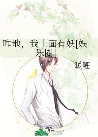 咋地，我上面有妖[娛樂圈]