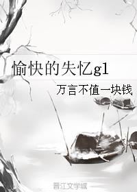 愉快的失憶