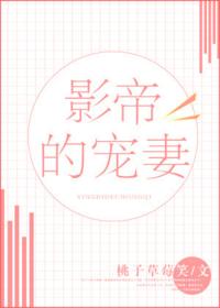 影帝的寵妻