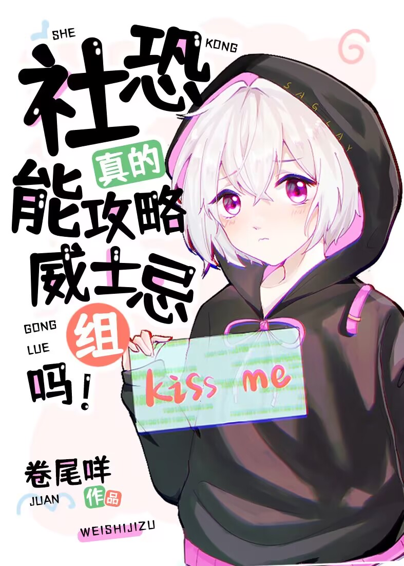 社恐真的能攻略威士忌組嗎!