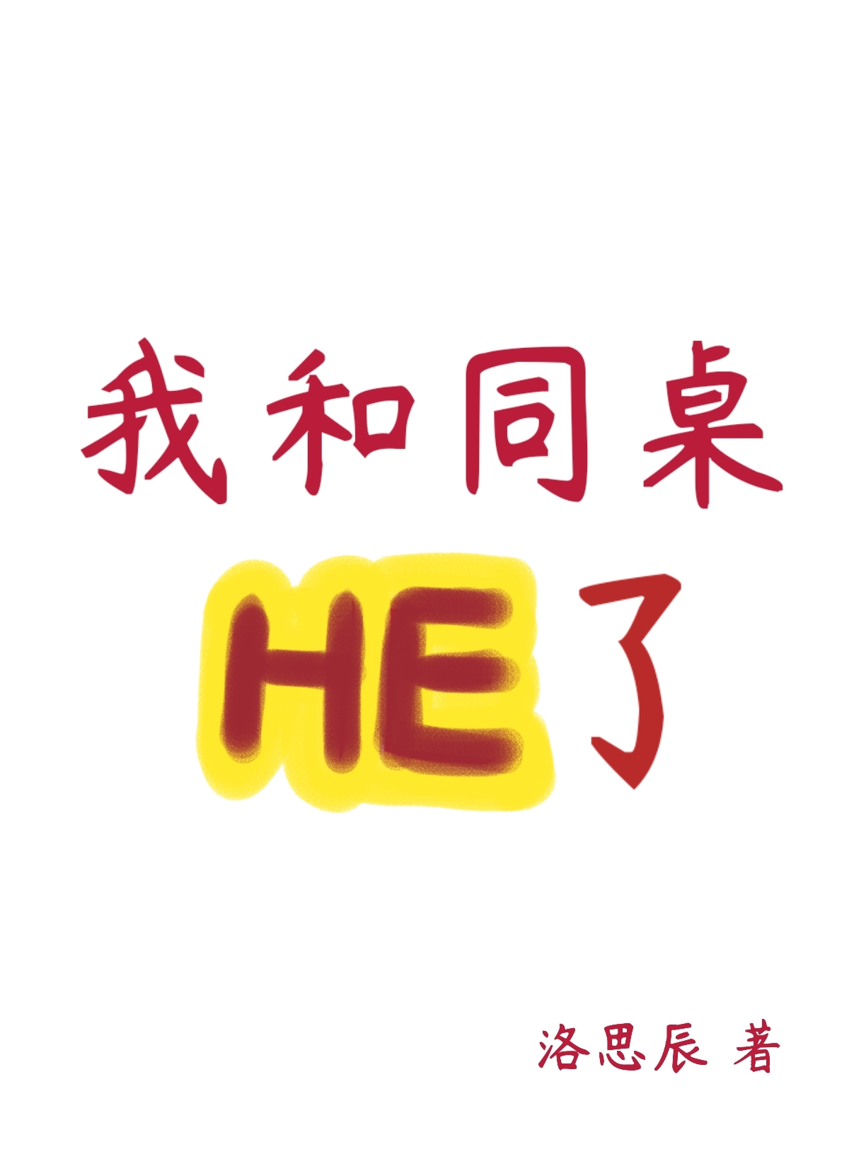 我和同桌HE了