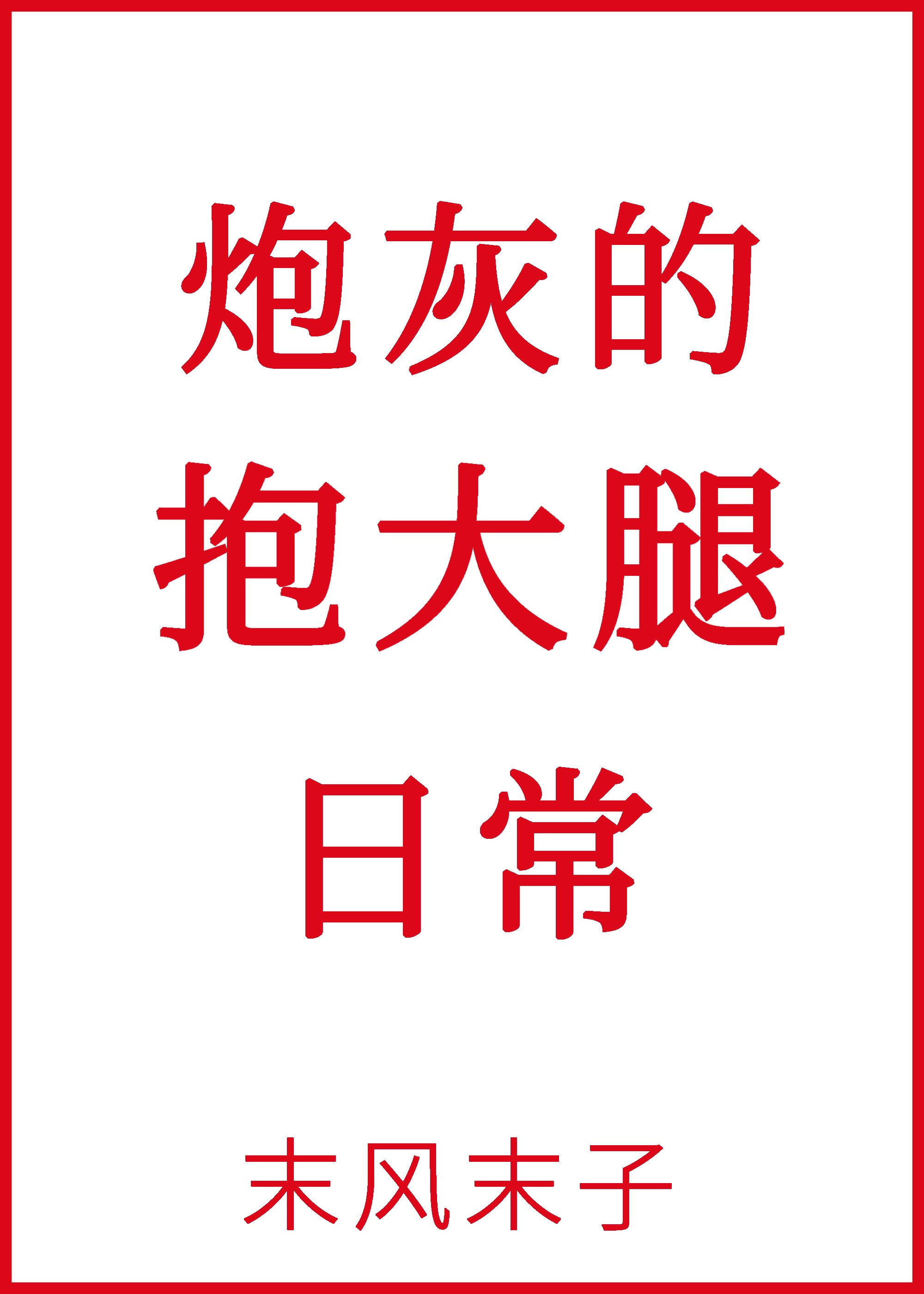 炮灰的抱大腿日常