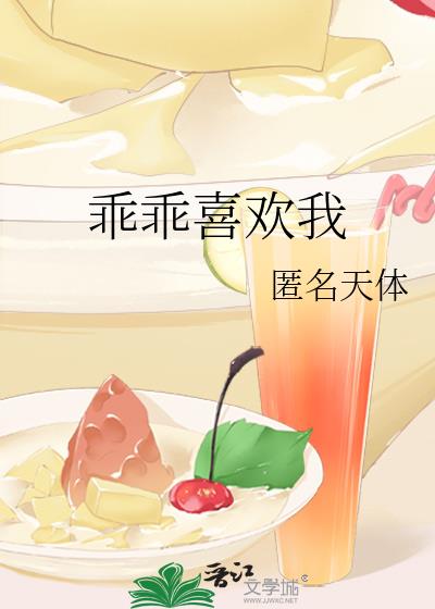 乖乖喜歡我