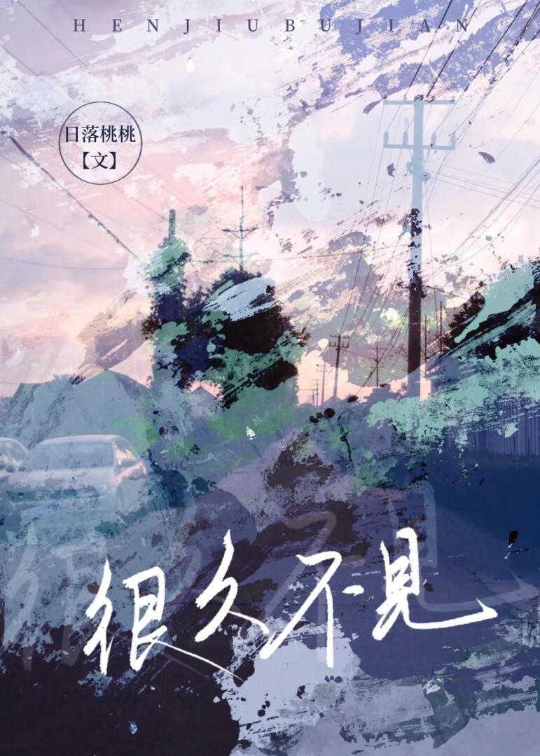 很久不見