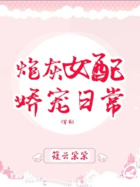 炮灰女配嬌寵日常(穿書)