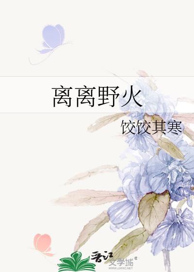 離離野火