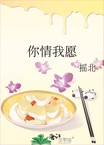你情我願