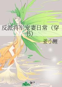 反派将軍寵妻日常（穿書）