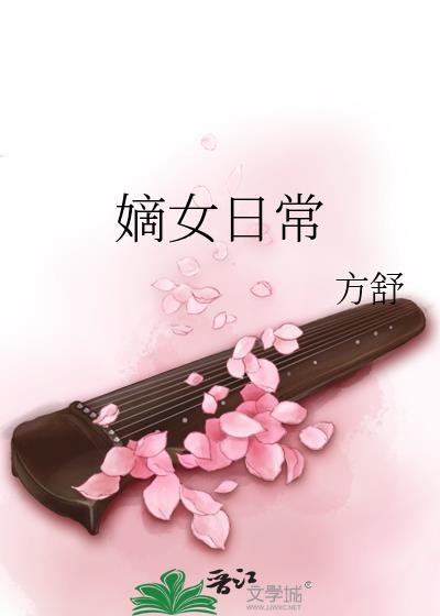嫡女日常