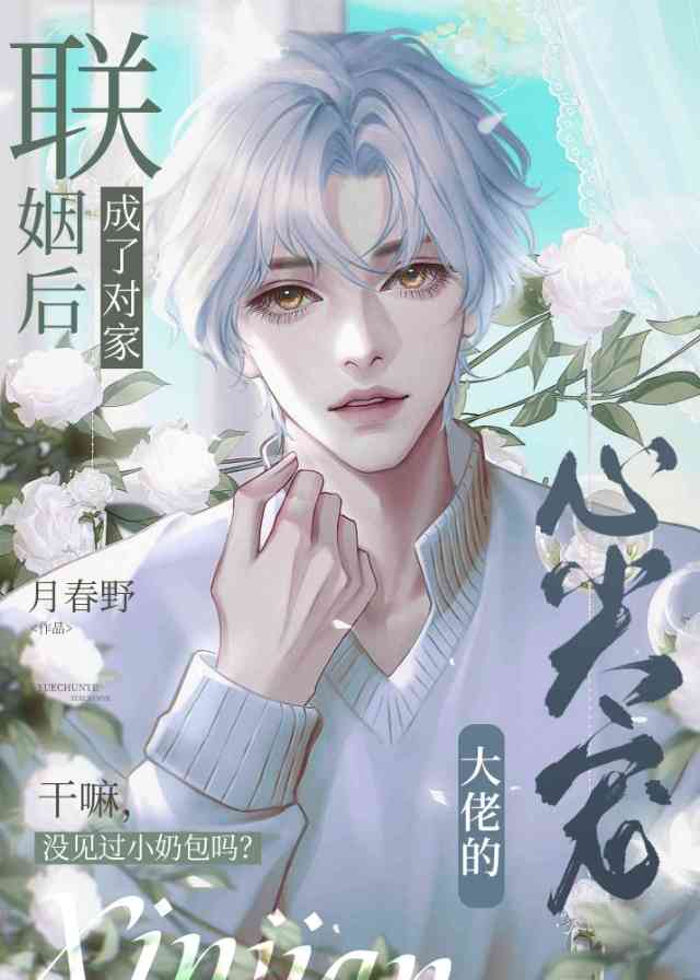 聯姻後,成了對家大佬的心尖寵