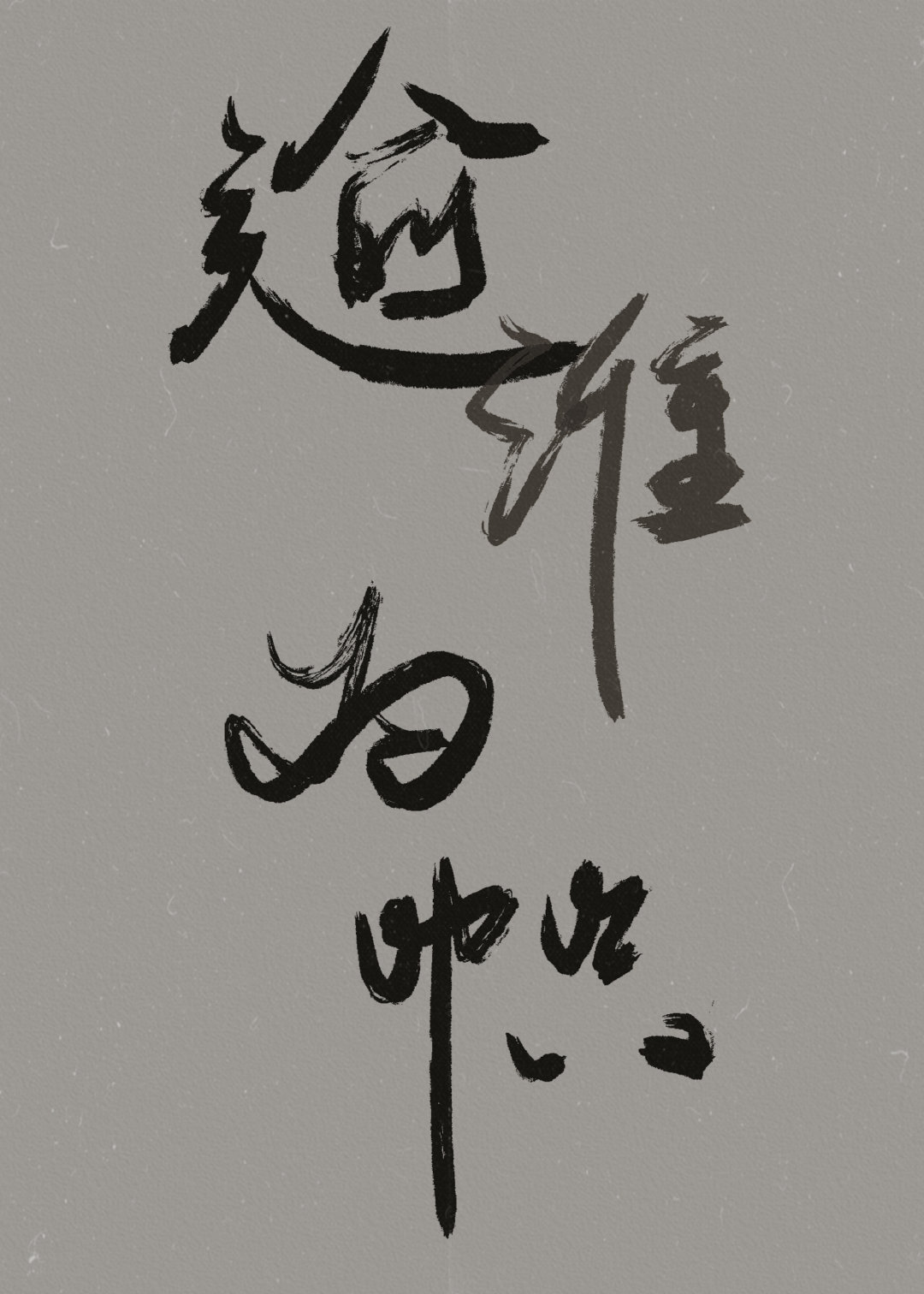 [野塵]逾淮為幟（同人合集）