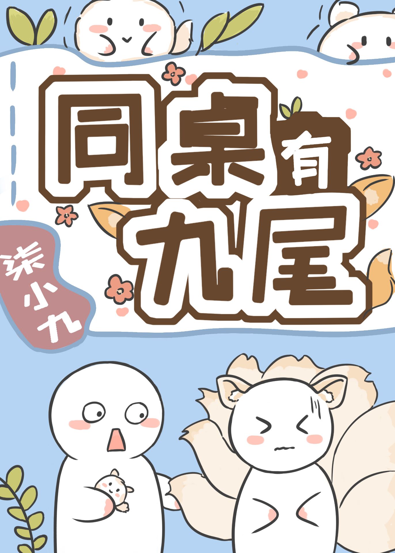 同桌有九尾[穿書]