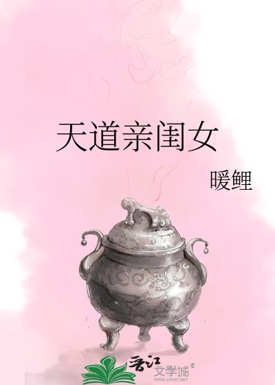 天道親閨女