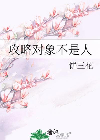攻略對象不是人