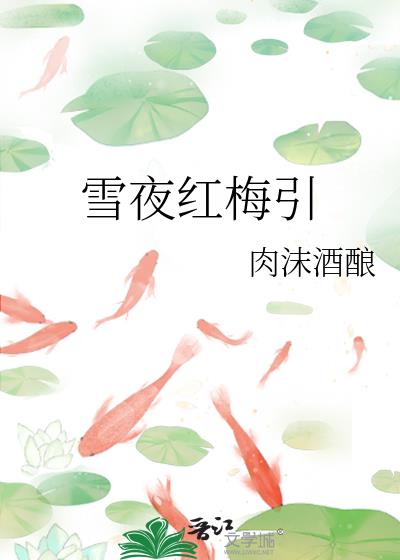 雪夜紅梅引